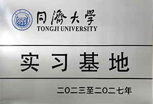 同濟(jì)大學(xué)實(shí)習(xí)基地